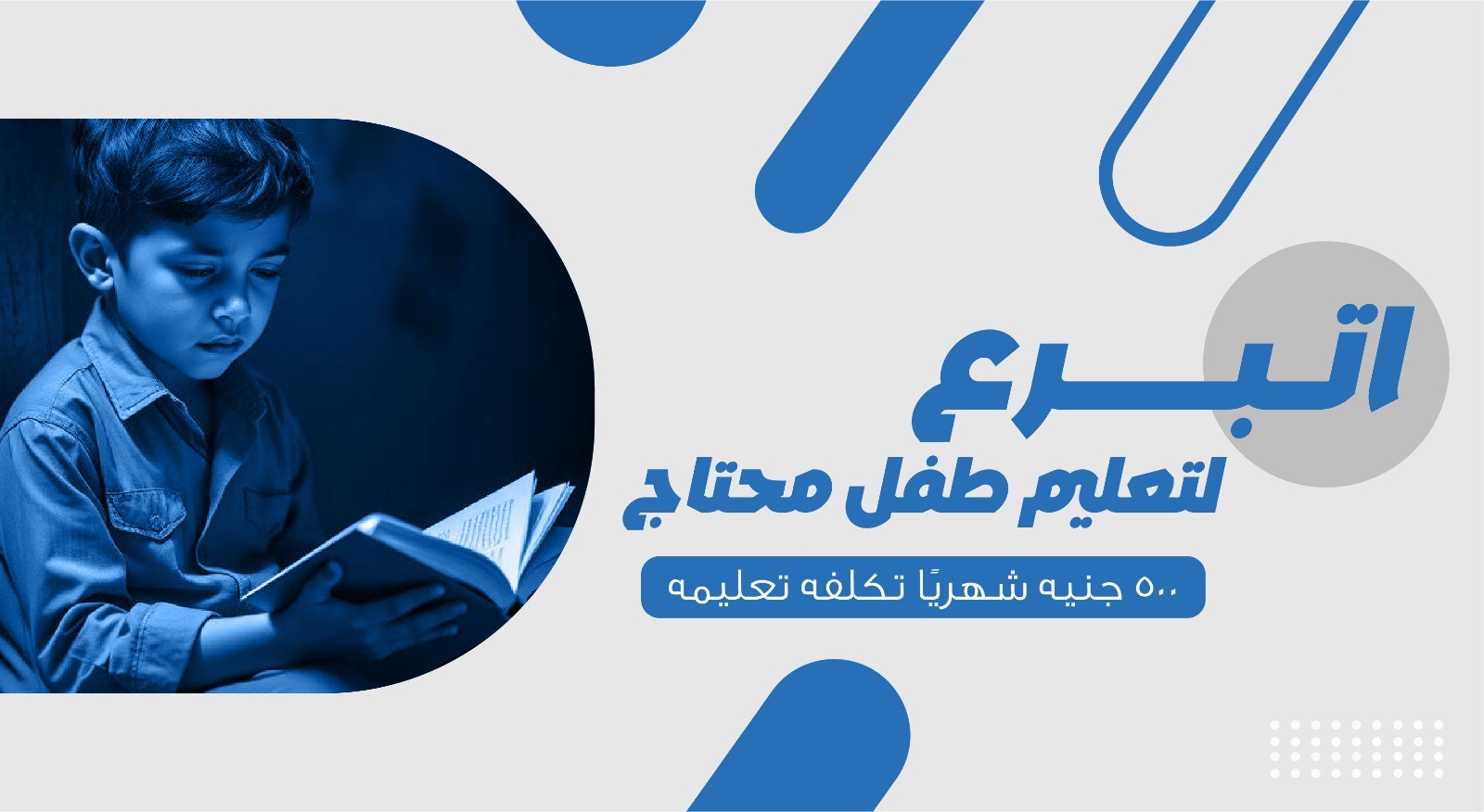 تعليم طفل محتاج