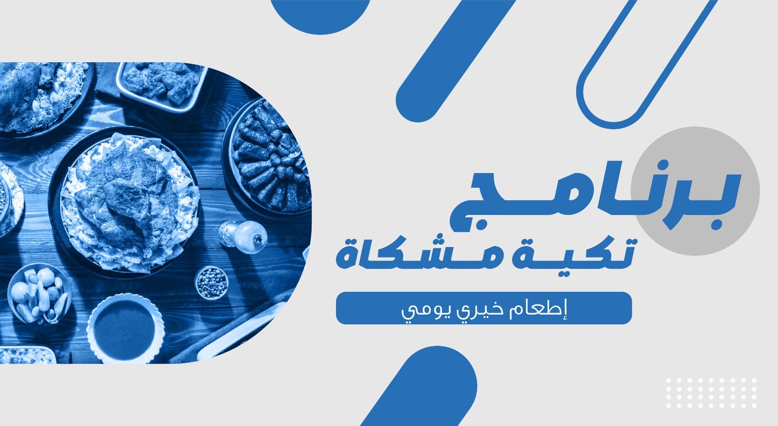 تكية (إطعام خيري يومي)