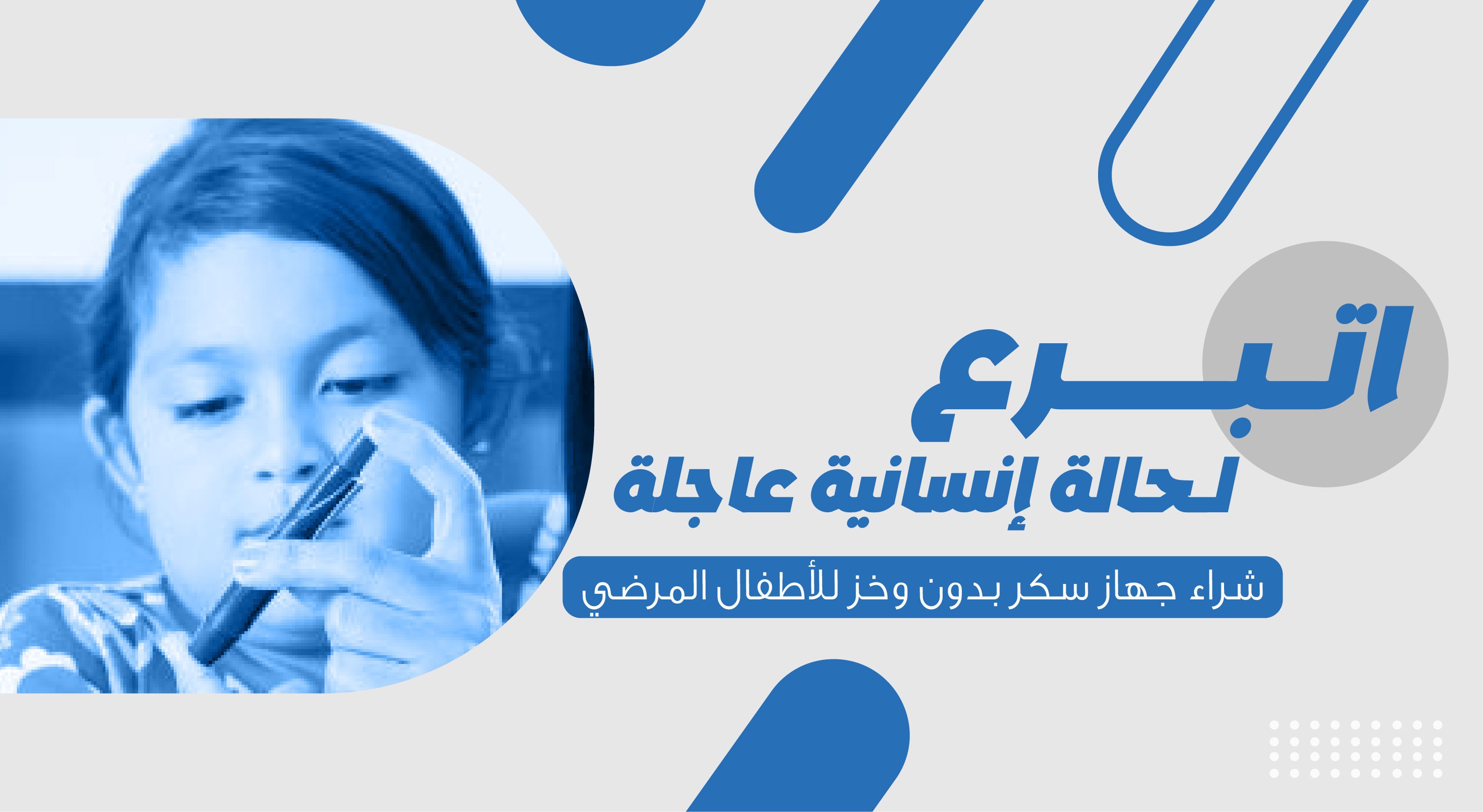 حالة إنسانية عاجلة (شراء جهاز  سكر بدون وخز للأطفال المرضى)