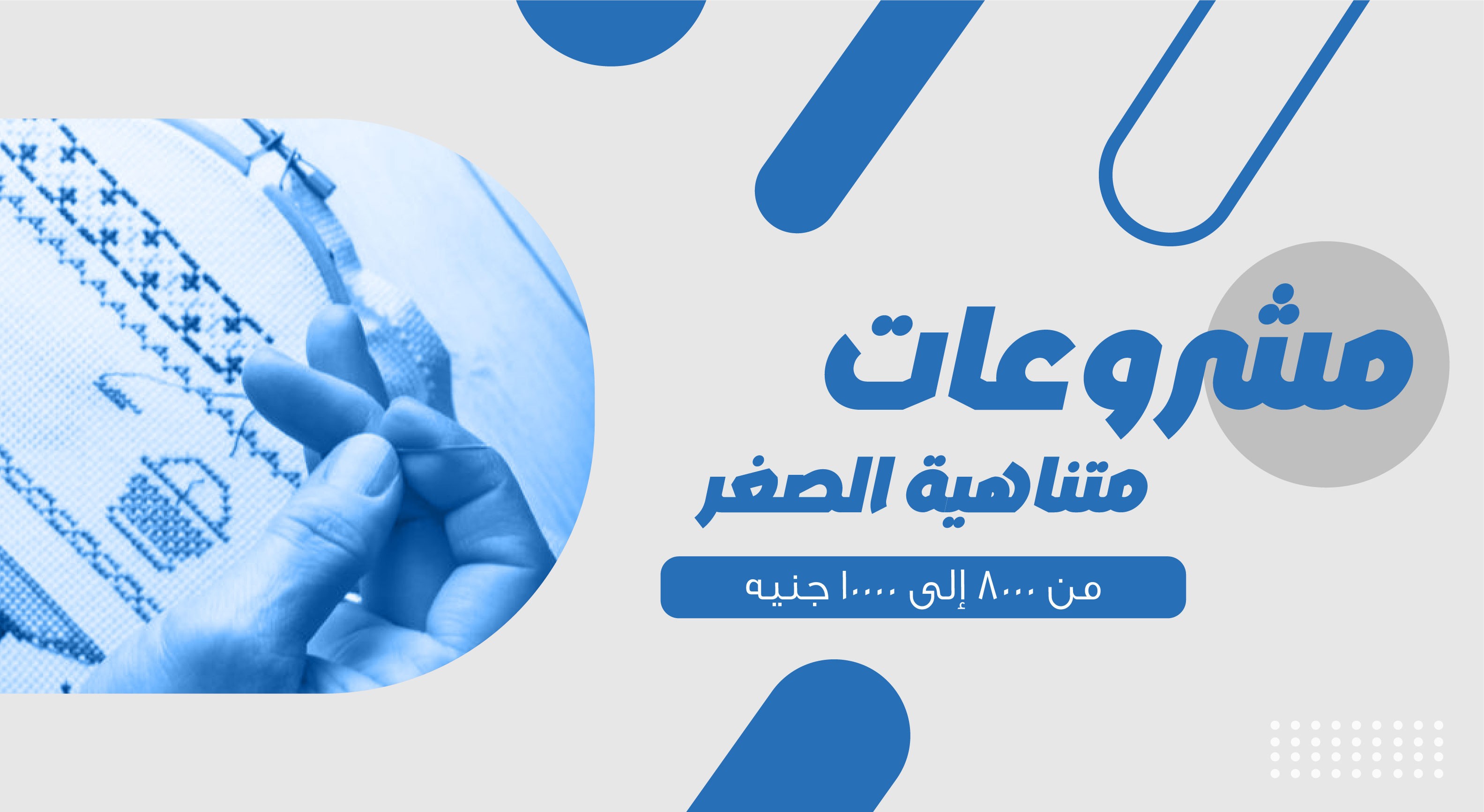 فتح مشروعات متناهية الصغر