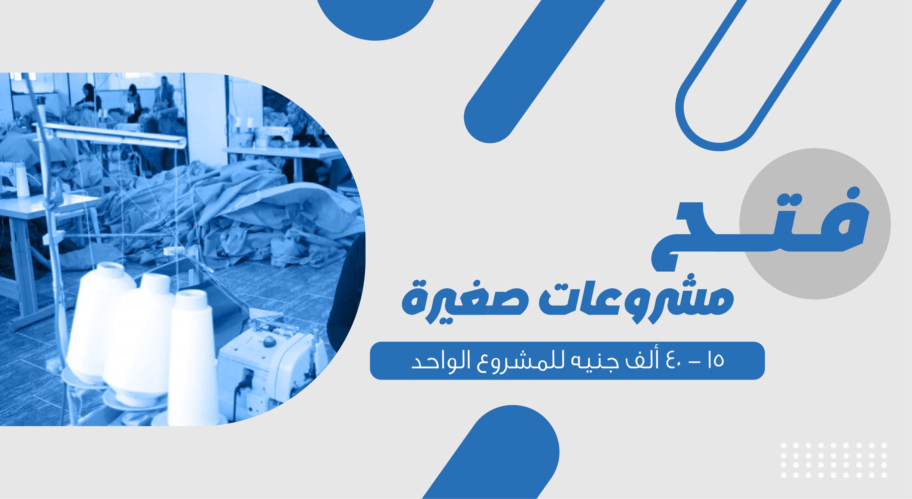 فتح مشروعات صغيرة