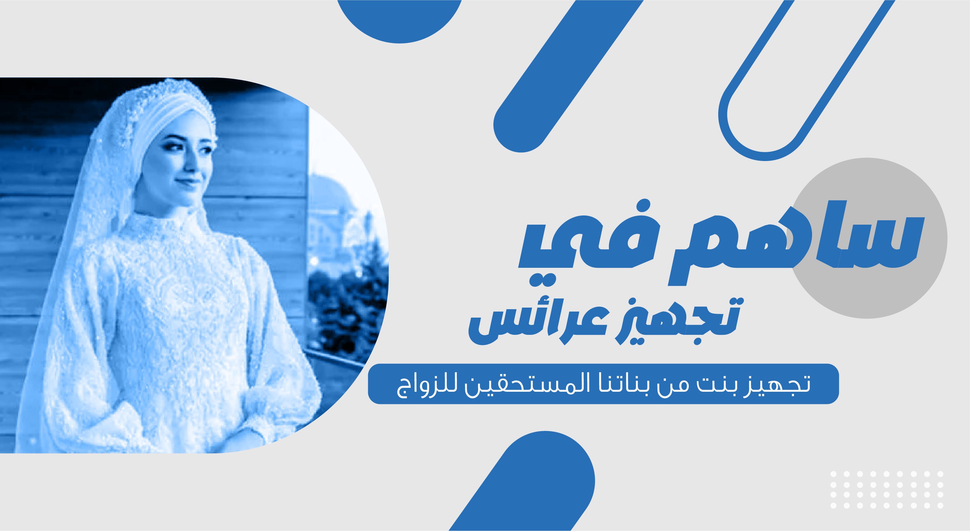 تجهيز عرائس