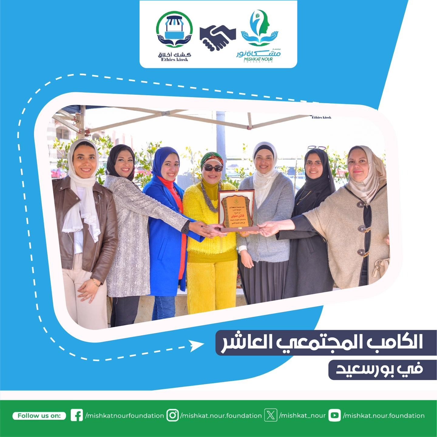 مؤسسة مشكاة نور تنظم الكامب المجتمعي العاشر في بورسعيد