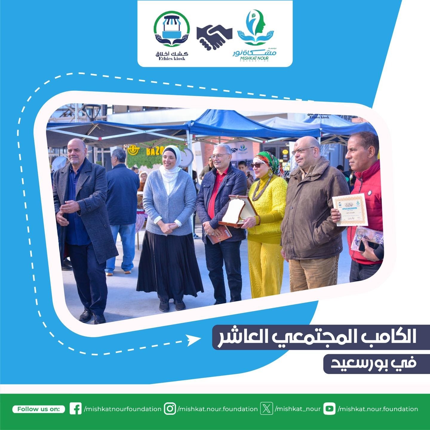 مؤسسة مشكاة نور تنظم الكامب المجتمعي العاشر في بورسعيد