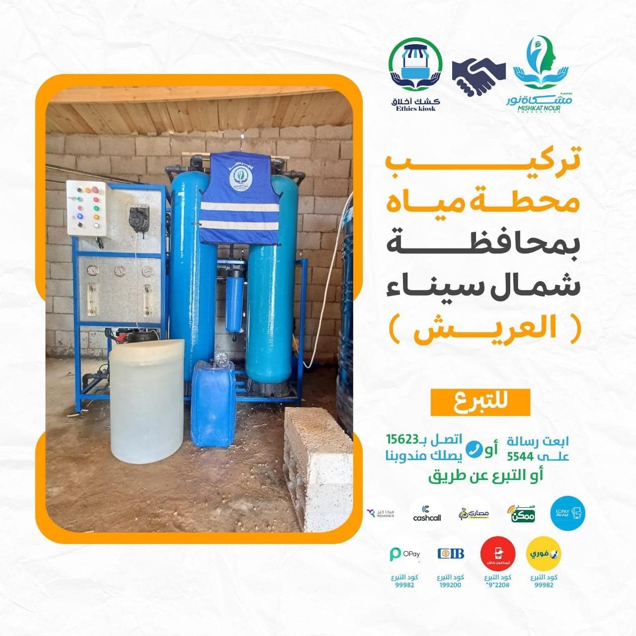 تم افتتاح محطة مياه بقدرة 20 متر مكعب في مدينة العريش لخدمة الأسر  المستحقة وتوصيل مياه الشرب لأهالينا في سيناء