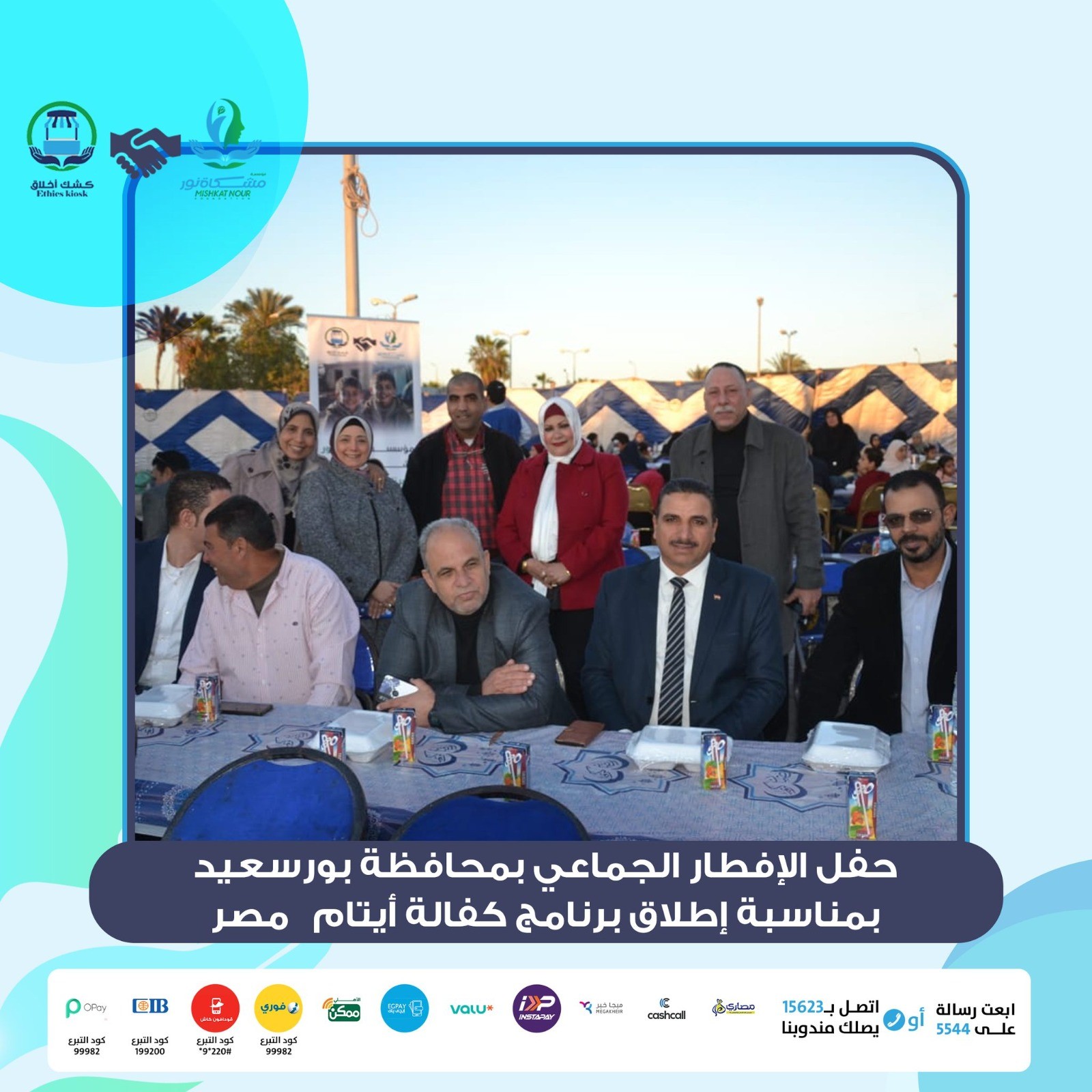 نظّمت مؤسسة مشكاة نور حفل إفطار جماعي بشارع طرح البحر بمحافظة بورسعيد، بمناسبة إطلاق برنامج كفالة أيتام مصر