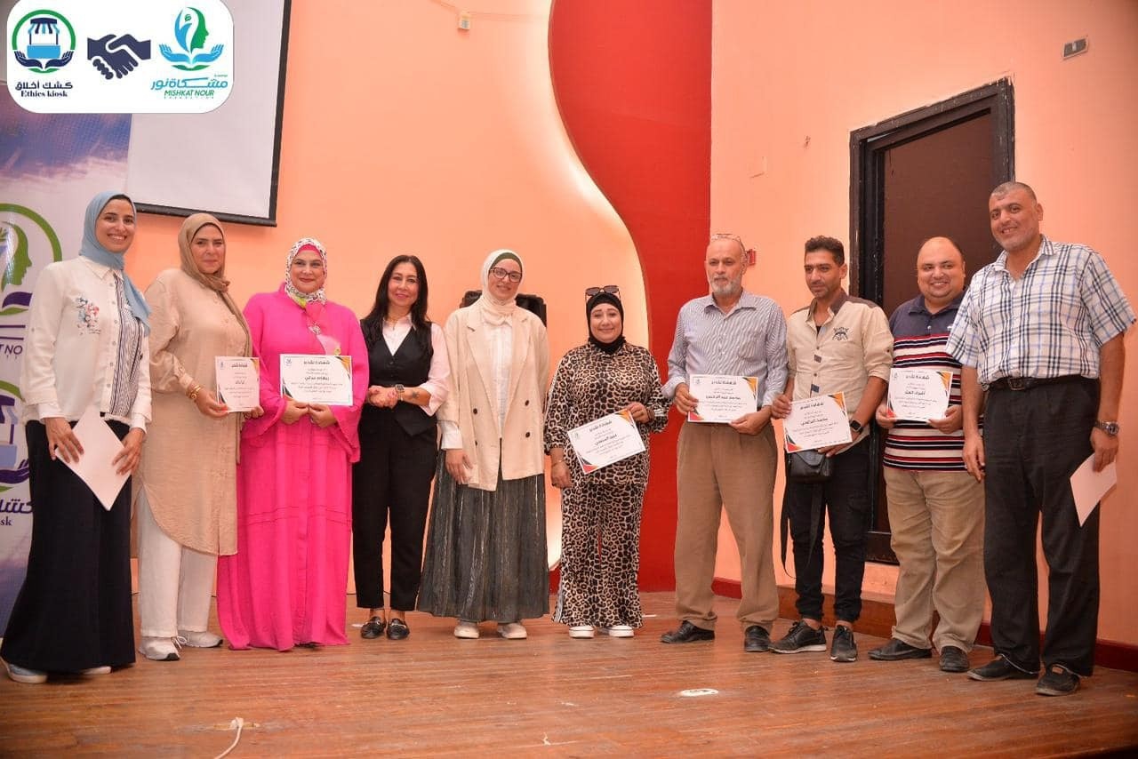 نظمت مؤسسة مشكاة نور حفلًا بحضور الدكتورة نور الهدى الجمال، رئيس مجلس الأمناء، لتكريم عدد من المتميزين في بعض المجالات من خلال برامج مشروع “كشك أخلاق"