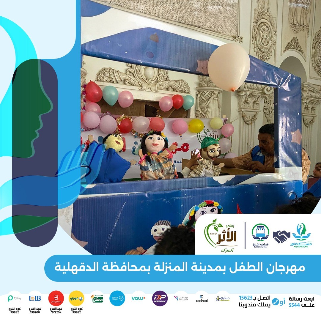 يوم ترفيهي للأطفال في المنزلة..