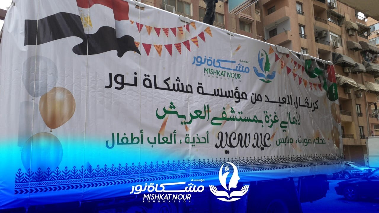 مؤسسة مشكاة نور تشارك أهالي بورسعيد والأخوة الفلسطينيين بالعريش احتفالاتهم بعيد الفطر المبارك