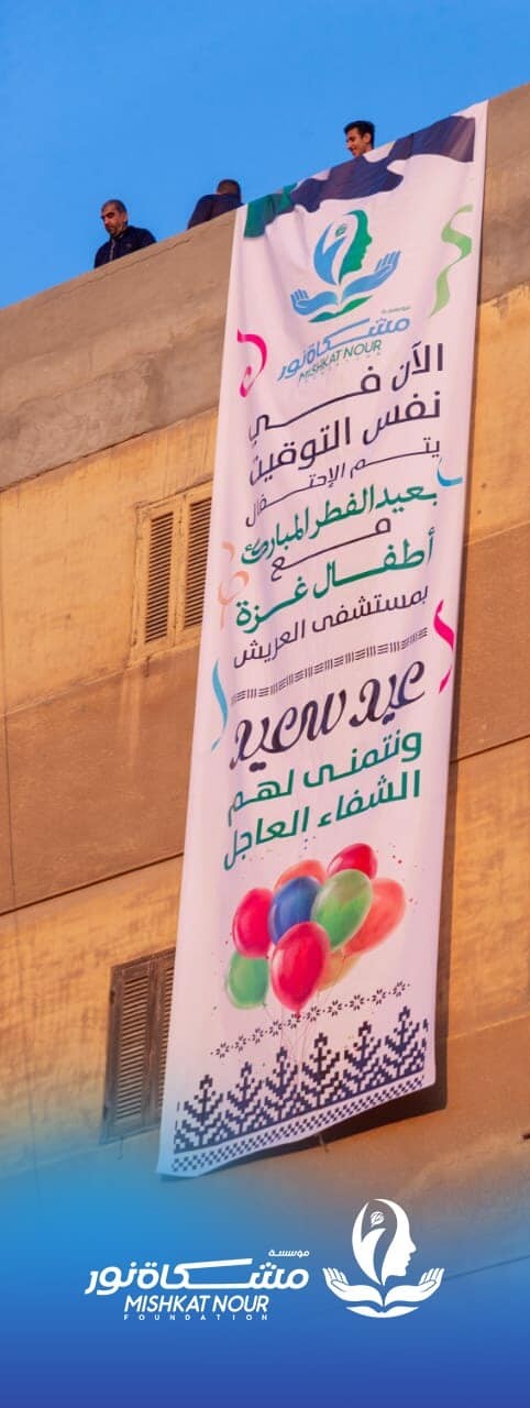 مؤسسة مشكاة نور تشارك أهالي بورسعيد والأخوة الفلسطينيين بالعريش احتفالاتهم بعيد الفطر المبارك