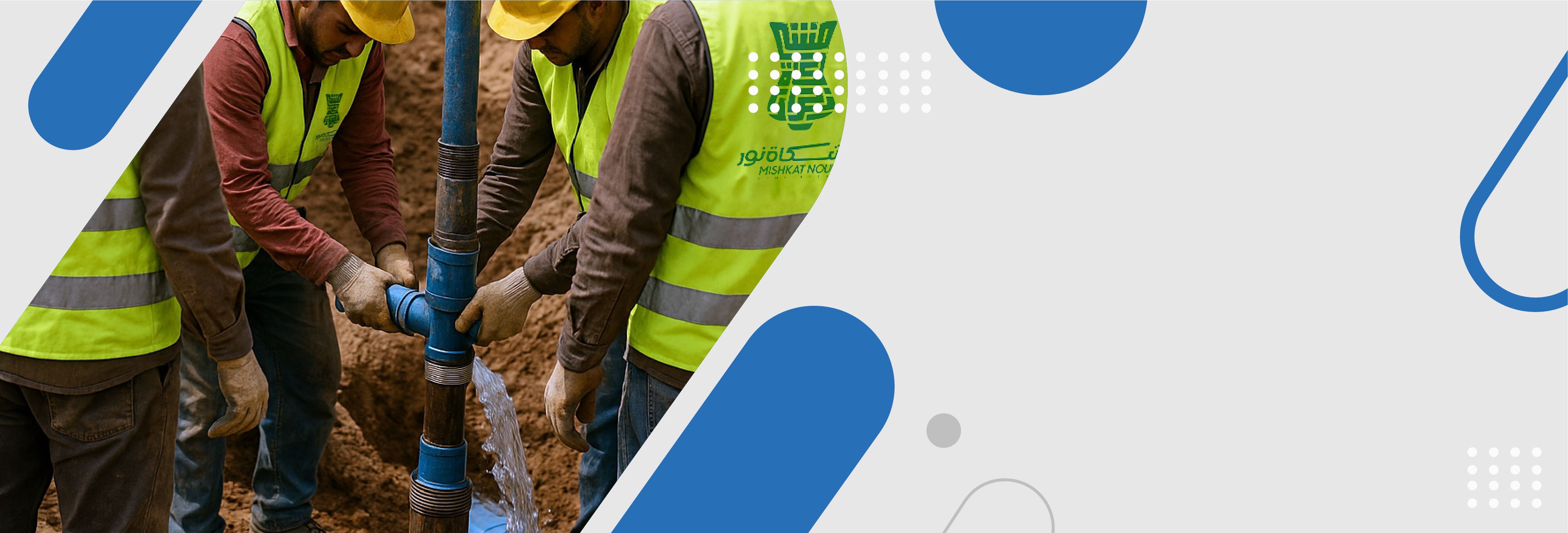 وصلات المياه